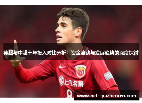 英超与中超十年投入对比分析:资金流动与发展趋势的深度探讨 英超与中超十年投入对比分析:资金流动与发展趋势的深度探讨