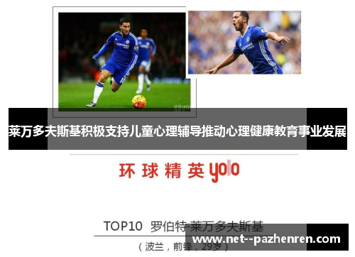 莱万多夫斯基积极支持儿童心理辅导推动心理健康教育事业发展