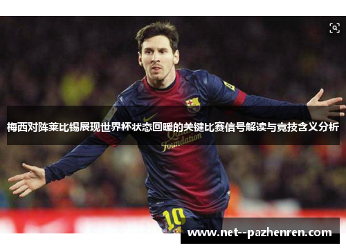 梅西对阵莱比锡展现世界杯状态回暖的关键比赛信号解读与竞技含义分析 梅西对阵莱比锡展现世界杯状态回暖的关键比赛信号解读与竞技含义分析