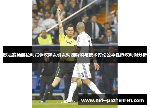 欧冠赛场越位判罚争议频发引发规则解读与技术讨论公平性热议判例分析
