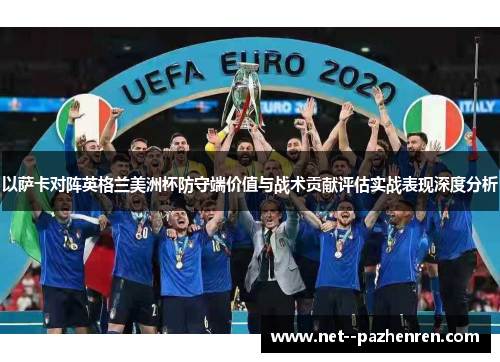 以萨卡对阵英格兰美洲杯防守端价值与战术贡献评估实战表现深度分析