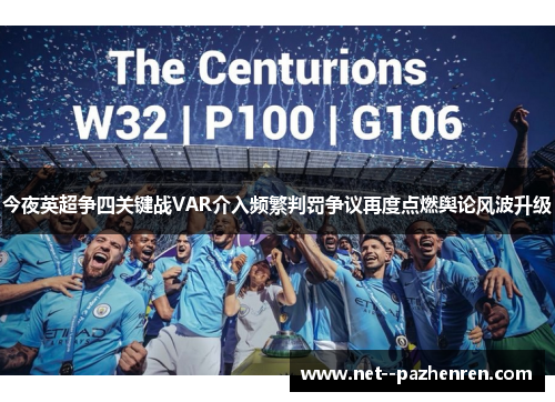 今夜英超争四关键战VAR介入频繁判罚争议再度点燃舆论风波升级 今夜英超争四关键战VAR介入频繁判罚争议再度点燃舆论风波升级