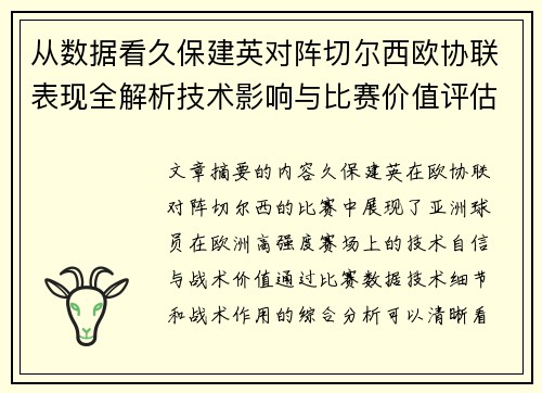 从数据看久保建英对阵切尔西欧协联表现全解析技术影响与比赛价值评估