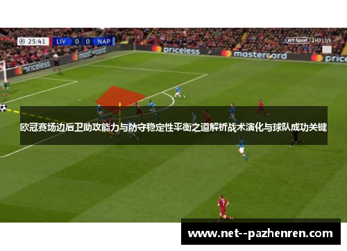 欧冠赛场边后卫助攻能力与防守稳定性平衡之道解析战术演化与球队成功关键