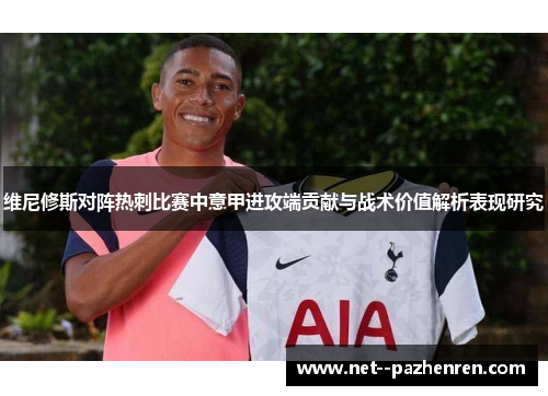 维尼修斯对阵热刺比赛中意甲进攻端贡献与战术价值解析表现研究