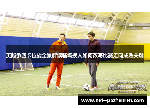 英超争四卡位战全景解读临场换人如何改写比赛走向成败关键 英超争四卡位战全景解读临场换人如何改写比赛走向成败关键
