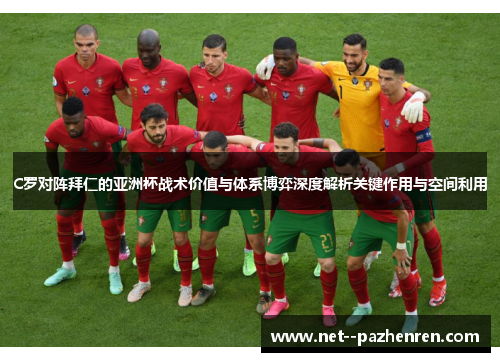 C罗对阵拜仁的亚洲杯战术价值与体系博弈深度解析关键作用与空间利用 C罗对阵拜仁的亚洲杯战术价值与体系博弈深度解析关键作用与空间利用