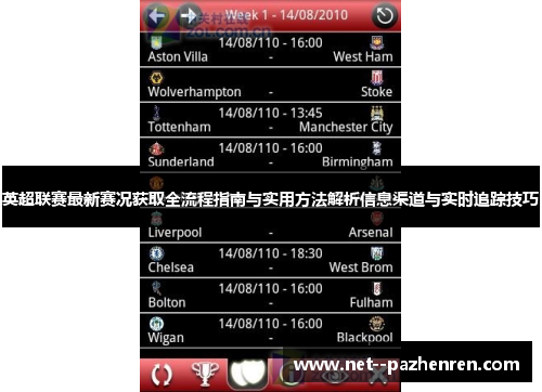 英超联赛最新赛况获取全流程指南与实用方法解析信息渠道与实时追踪技巧