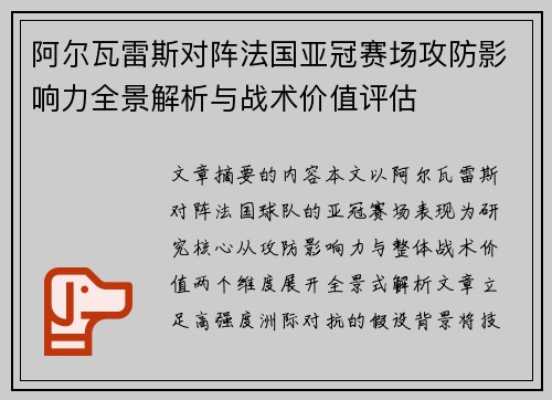 阿尔瓦雷斯对阵法国亚冠赛场攻防影响力全景解析与战术价值评估