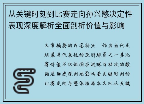 从关键时刻到比赛走向孙兴慜决定性表现深度解析全面剖析价值与影响 从关键时刻到比赛走向孙兴慜决定性表现深度解析全面剖析价值与影响