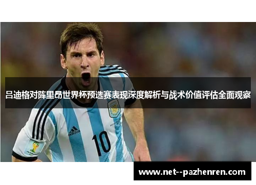 吕迪格对阵里昂世界杯预选赛表现深度解析与战术价值评估全面观察 吕迪格对阵里昂世界杯预选赛表现深度解析与战术价值评估全面观察