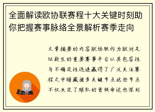 全面解读欧协联赛程十大关键时刻助你把握赛事脉络全景解析赛季走向