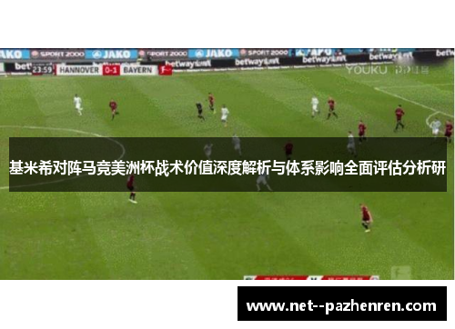 基米希对阵马竞美洲杯战术价值深度解析与体系影响全面评估分析研