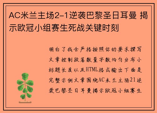 AC米兰主场2-1逆袭巴黎圣日耳曼 揭示欧冠小组赛生死战关键时刻