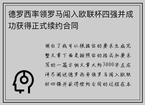 德罗西率领罗马闯入欧联杯四强并成功获得正式续约合同 德罗西率领罗马闯入欧联杯四强并成功获得正式续约合同