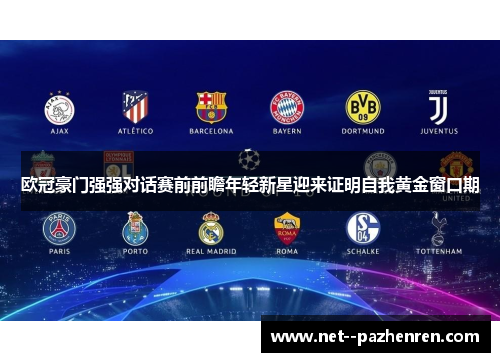 欧冠豪门强强对话赛前前瞻年轻新星迎来证明自我黄金窗口期