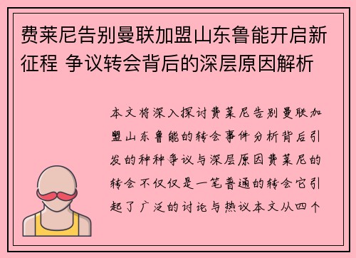 费莱尼告别曼联加盟山东鲁能开启新征程 争议转会背后的深层原因解析 费莱尼告别曼联加盟山东鲁能开启新征程 争议转会背后的深层原因解析