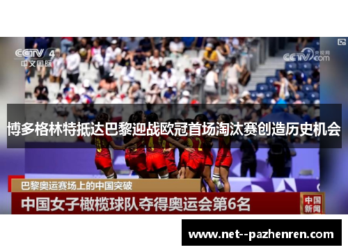 博多格林特抵达巴黎迎战欧冠首场淘汰赛创造历史机会 博多格林特抵达巴黎迎战欧冠首场淘汰赛创造历史机会