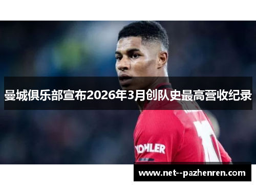 曼城俱乐部宣布2026年3月创队史最高营收纪录 曼城俱乐部宣布2026年3月创队史最高营收纪录