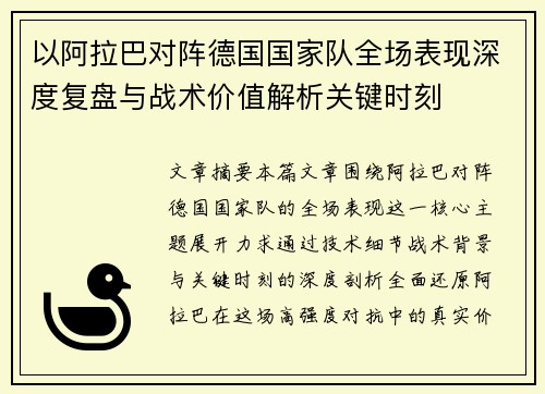 以阿拉巴对阵德国国家队全场表现深度复盘与战术价值解析关键时刻 以阿拉巴对阵德国国家队全场表现深度复盘与战术价值解析关键时刻