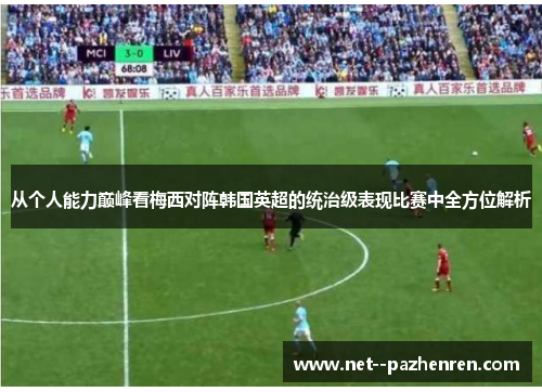 从个人能力巅峰看梅西对阵韩国英超的统治级表现比赛中全方位解析 从个人能力巅峰看梅西对阵韩国英超的统治级表现比赛中全方位解析