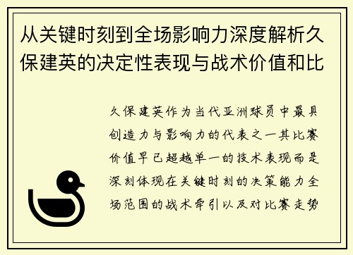 从关键时刻到全场影响力深度解析久保建英的决定性表现与战术价值和比赛走势