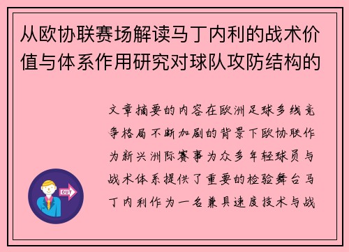 从欧协联赛场解读马丁内利的战术价值与体系作用研究对球队攻防结构的影响