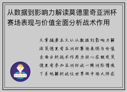 从数据到影响力解读莫德里奇亚洲杯赛场表现与价值全面分析战术作用 从数据到影响力解读莫德里奇亚洲杯赛场表现与价值全面分析战术作用