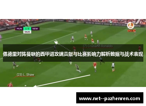 佩德里对阵曼联的西甲进攻端贡献与比赛影响力解析数据与战术表现 佩德里对阵曼联的西甲进攻端贡献与比赛影响力解析数据与战术表现