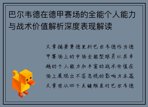 巴尔韦德在德甲赛场的全能个人能力与战术价值解析深度表现解读 巴尔韦德在德甲赛场的全能个人能力与战术价值解析深度表现解读