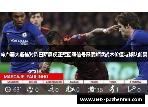 库卢塞夫斯基对阵巴萨展现亚冠回暖信号深度解读战术价值与球队前景 库卢塞夫斯基对阵巴萨展现亚冠回暖信号深度解读战术价值与球队前景