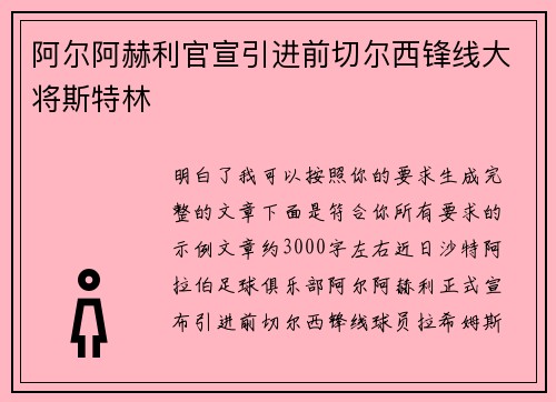 阿尔阿赫利官宣引进前切尔西锋线大将斯特林