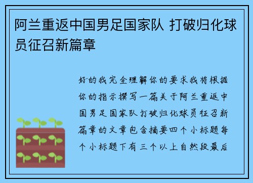阿兰重返中国男足国家队 打破归化球员征召新篇章