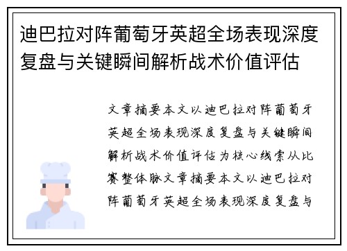 迪巴拉对阵葡萄牙英超全场表现深度复盘与关键瞬间解析战术价值评估