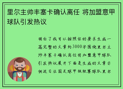 里尔主帅丰塞卡确认离任 将加盟意甲球队引发热议