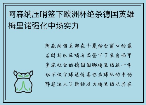 阿森纳压哨签下欧洲杯绝杀德国英雄梅里诺强化中场实力