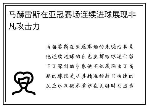 马赫雷斯在亚冠赛场连续进球展现非凡攻击力