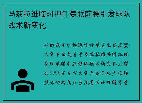马兹拉维临时担任曼联前腰引发球队战术新变化