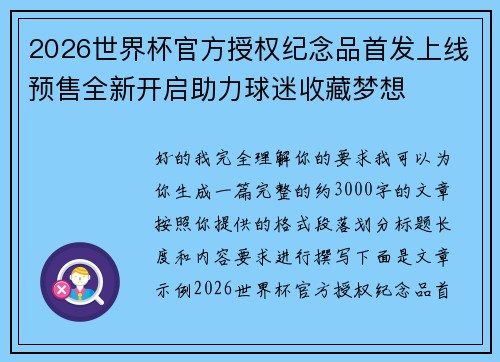 2026世界杯官方授权纪念品首发上线预售全新开启助力球迷收藏梦想