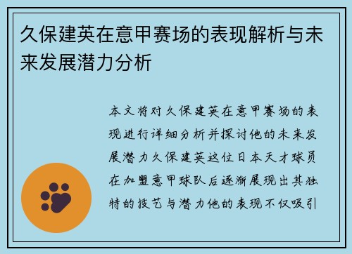 久保建英在意甲赛场的表现解析与未来发展潜力分析
