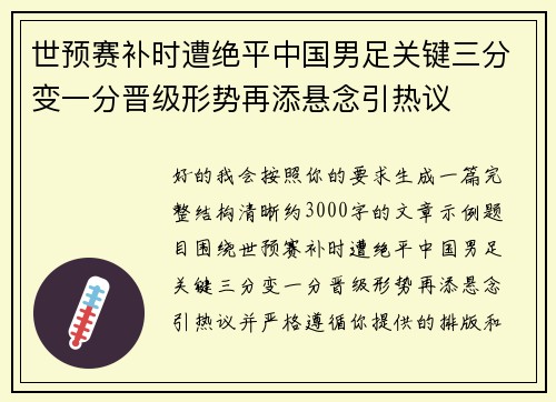 世预赛补时遭绝平中国男足关键三分变一分晋级形势再添悬念引热议