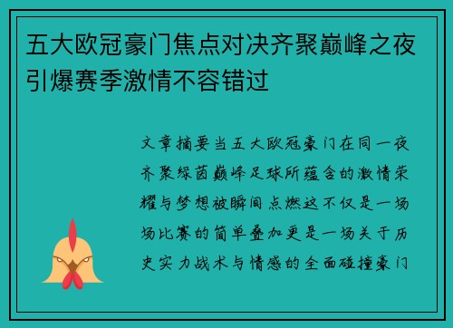 五大欧冠豪门焦点对决齐聚巅峰之夜引爆赛季激情不容错过