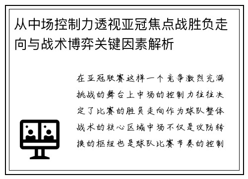 从中场控制力透视亚冠焦点战胜负走向与战术博弈关键因素解析