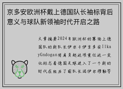 京多安欧洲杯戴上德国队长袖标背后意义与球队新领袖时代开启之路