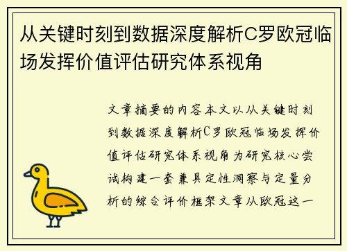 从关键时刻到数据深度解析C罗欧冠临场发挥价值评估研究体系视角