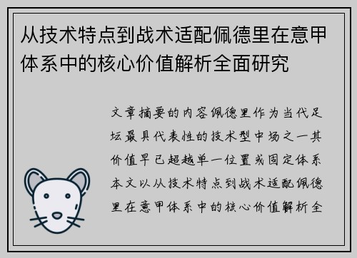 从技术特点到战术适配佩德里在意甲体系中的核心价值解析全面研究