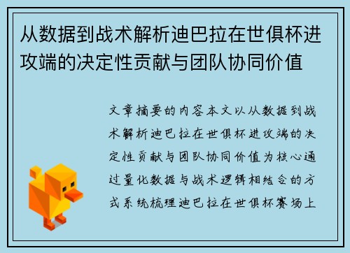 从数据到战术解析迪巴拉在世俱杯进攻端的决定性贡献与团队协同价值 从数据到战术解析迪巴拉在世俱杯进攻端的决定性贡献与团队协同价值