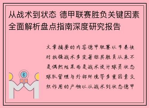 从战术到状态 德甲联赛胜负关键因素全面解析盘点指南深度研究报告 从战术到状态 德甲联赛胜负关键因素全面解析盘点指南深度研究报告