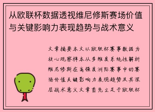 从欧联杯数据透视维尼修斯赛场价值与关键影响力表现趋势与战术意义