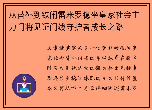 从替补到铁闸雷米罗稳坐皇家社会主力门将见证门线守护者成长之路 从替补到铁闸雷米罗稳坐皇家社会主力门将见证门线守护者成长之路